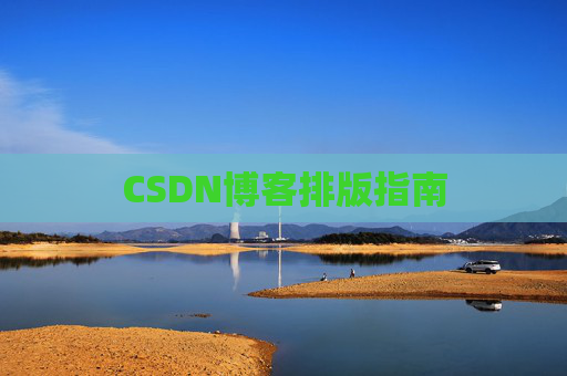 CSDN博客排版指南